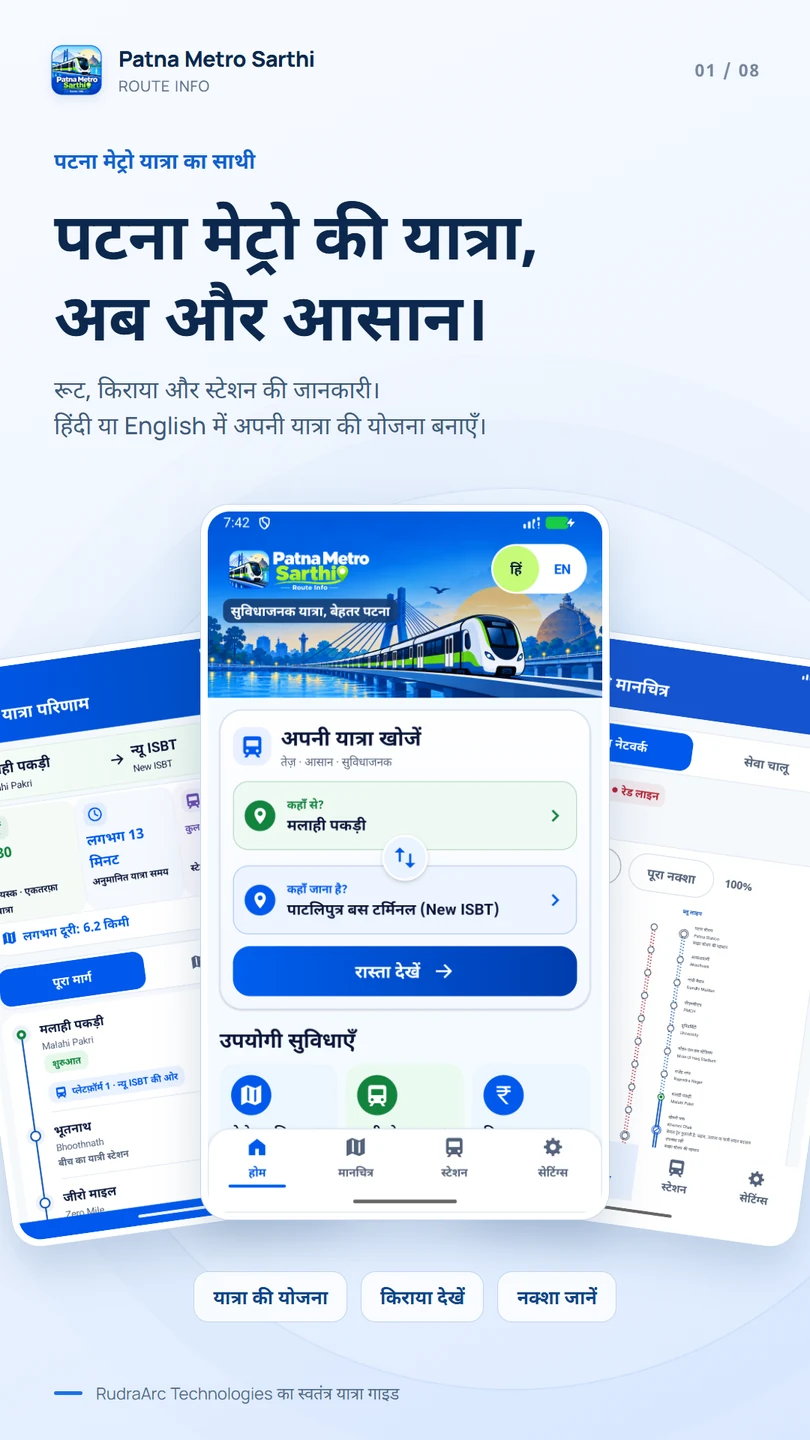 ऐप का परिचय — पटना मेट्रो सारथी Android