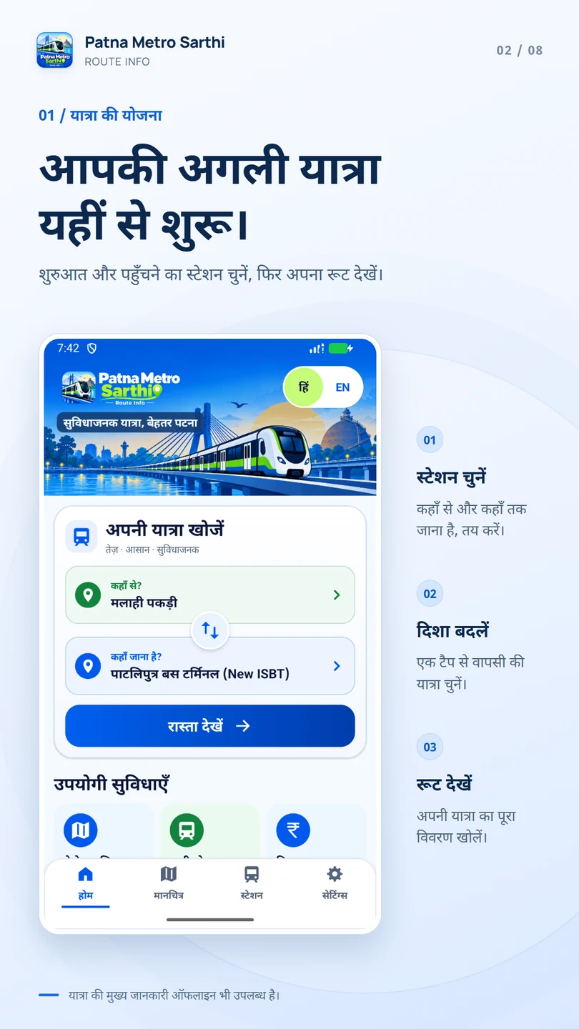 यात्रा की योजना — पटना मेट्रो सारथी Android