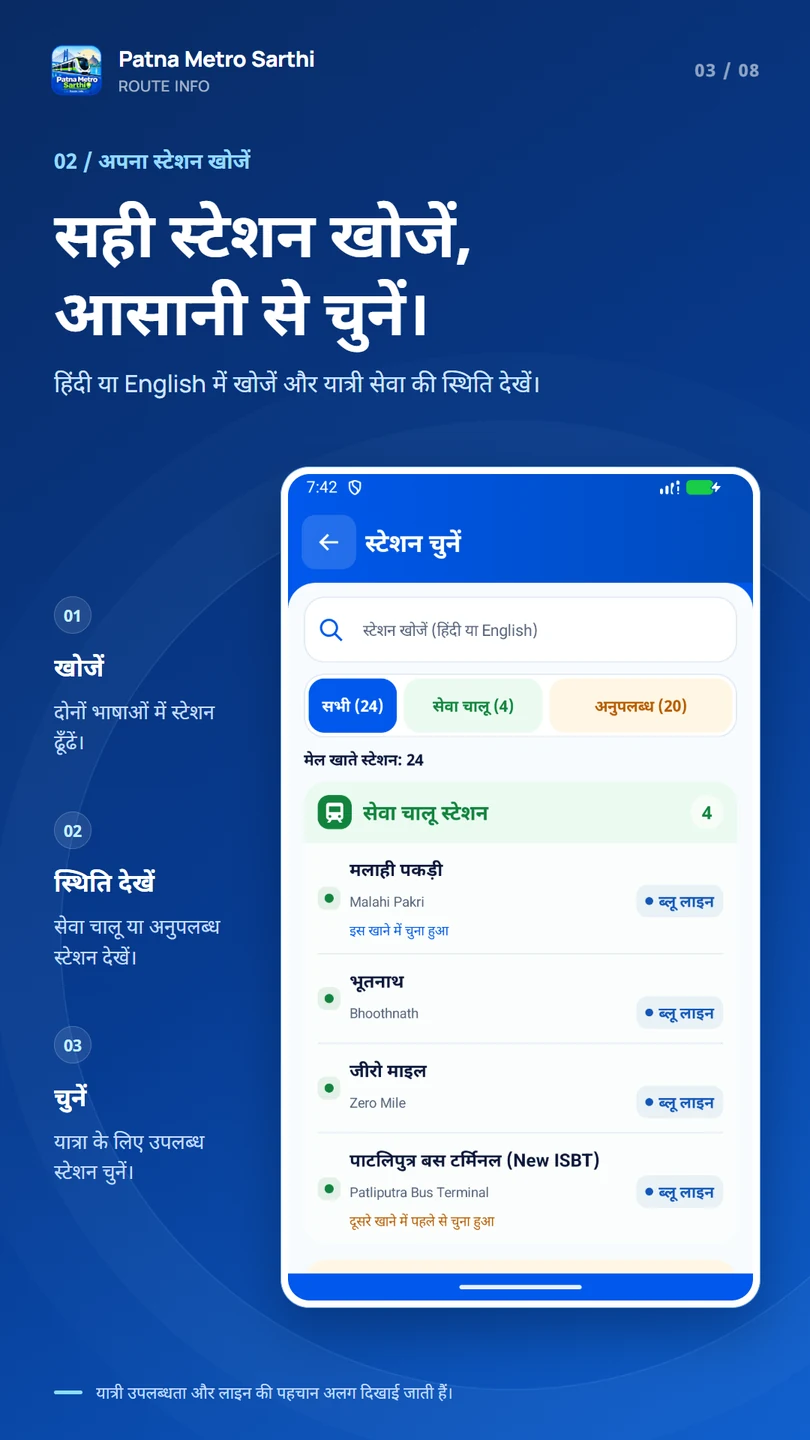 स्टेशन चुनें — पटना मेट्रो सारथी Android