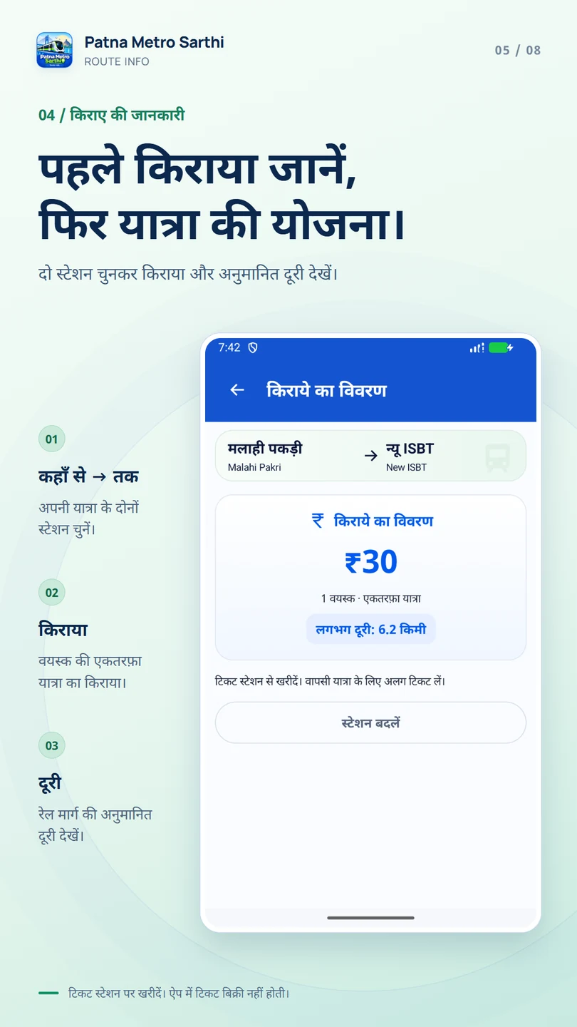 किराया विवरण — पटना मेट्रो सारथी Android